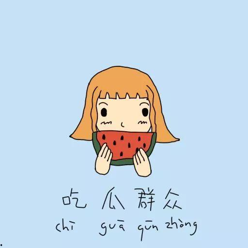 吃瓜群众的困惑,如何正确看待娱乐圈热点事件？