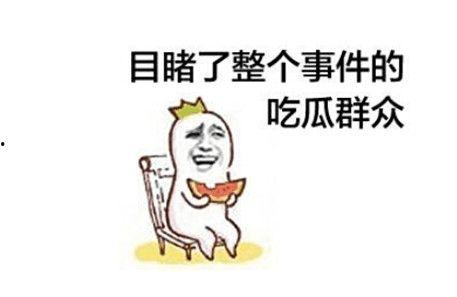 神仙打架吃瓜群众,一场精彩绝伦的较量