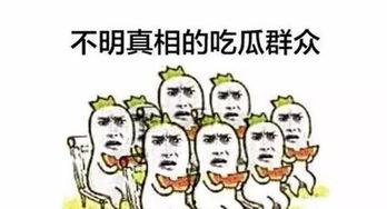 吃瓜群众开始围观,揭秘娱乐圈最新热点事件