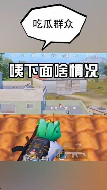 吃鸡吃瓜群众搞笑视频大全,笑料横生！吃鸡吃瓜群众搞笑视频大盘点